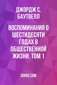 Обложка аудиокниги «Воспоминания о шестидесяти годах в общественной жизни. Том 1»