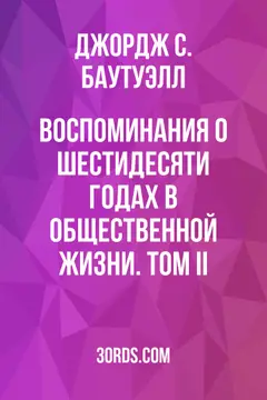 Обложка аудиокниги «Воспоминания о шестидесяти годах в общественной жизни. Том II»