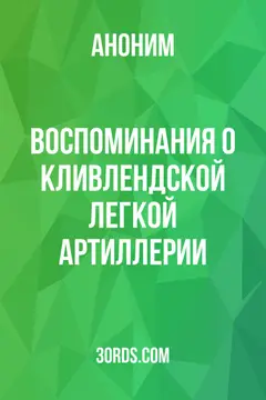 Обложка аудиокниги «Воспоминания о Кливлендской легкой артиллерии»