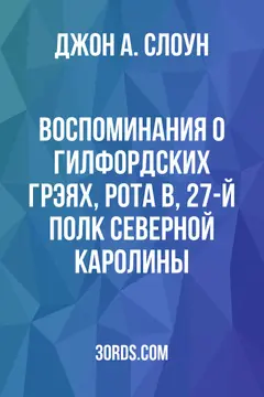 Обложка аудиокниги «Воспоминания о Гилфордских Грэях, рота B, 27-й полк Северной Каролины»