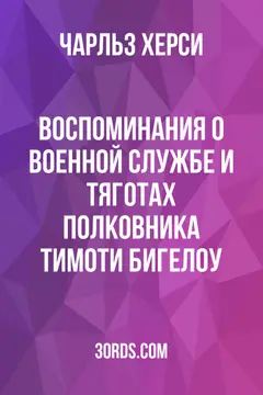 Обложка аудиокниги «Воспоминания о военной службе и тяготах полковника Тимоти Бигелоу»