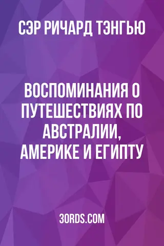 Обложка аудиокниги «Воспоминания о путешествиях по Австралии, Америке и Египту»