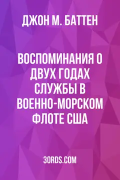 Обложка аудиокниги «Воспоминания о двух годах службы в военно-морском флоте США»