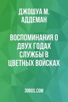 Обложка аудиокниги «Воспоминания о двух годах службы в цветных войсках»