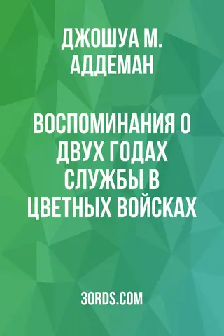 Обложка аудиокниги «Воспоминания о двух годах службы в цветных войсках»