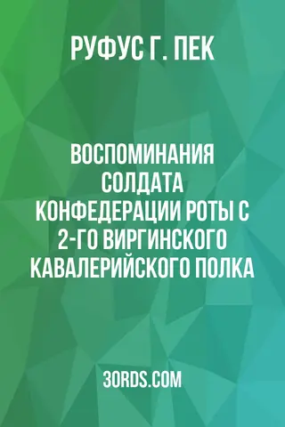 Обложка аудиокниги «Воспоминания солдата Конфедерации роты C 2-го Виргинского кавалерийского полка»