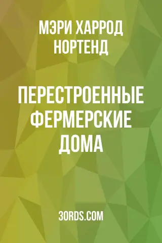 Обложка аудиокниги «Перестроенные фермерские дома»