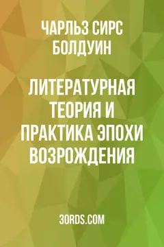 Обложка аудиокниги «Литературная теория и практика эпохи Возрождения»