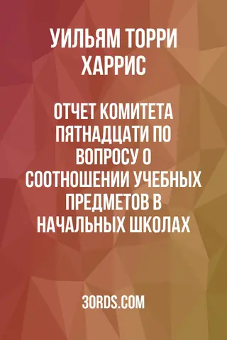 Обложка аудиокниги «Отчет Комитета пятнадцати по вопросу о соотношении учебных предметов в начальных школах»