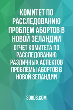 Обложка аудиокниги «Отчет Комитета по расследованию различных аспектов проблемы абортов в Новой Зеландии»
