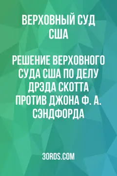 Обложка аудиокниги «Решение Верховного Суда США по делу Дрэда Скотта против Джона Ф. А. Сэндфорда»