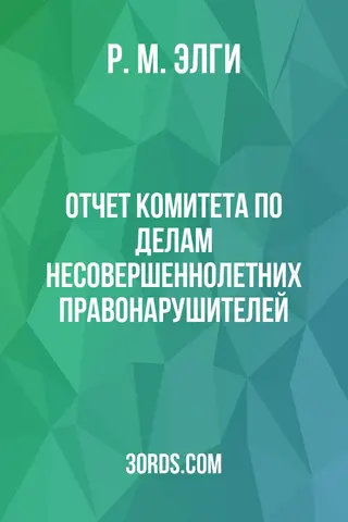 Обложка аудиокниги «Отчет комитета по делам несовершеннолетних правонарушителей»