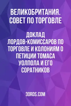 Обложка аудиокниги «Доклад лордов-комиссаров по торговле и колониям о петиции Томаса Уолпола и его соратников»