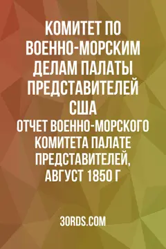 Обложка аудиокниги «Отчет военно-морского комитета Палате представителей, август 1850 г.»