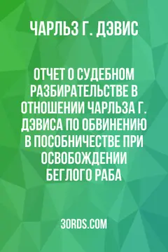 Обложка аудиокниги «Отчет о судебном разбирательстве в отношении Чарльза Г. Дэвиса по обвинению в пособничестве при освобождении беглого раба»
