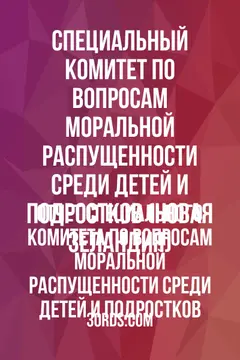 Обложка аудиокниги «Отчет Специального комитета по вопросам моральной распущенности среди детей и подростков»