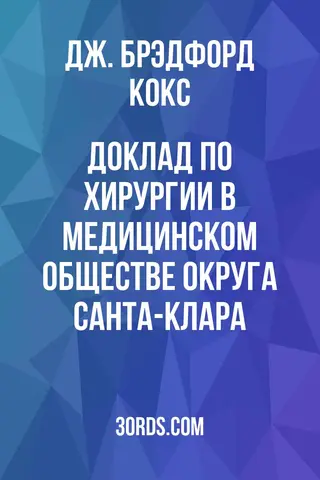 Обложка аудиокниги «Доклад по хирургии в Медицинском обществе округа Санта-Клара»