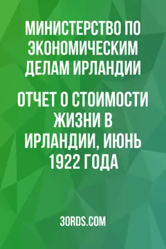 Обложка аудиокниги «Отчет о стоимости жизни в Ирландии, июнь 1922 года»