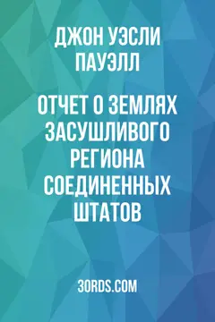 Обложка аудиокниги «Отчет о землях засушливого региона Соединенных Штатов»