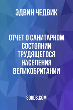 Обложка аудиокниги «Отчет о санитарном состоянии трудящегося населения Великобритании»