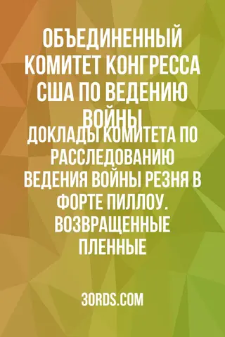 Обложка аудиокниги «Доклады Комитета по расследованию ведения войны: Резня в Форте Пиллоу. Возвращенные пленные»