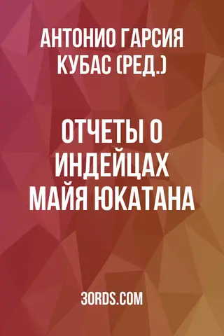 Обложка аудиокниги «Отчеты о индейцах майя Юкатана»