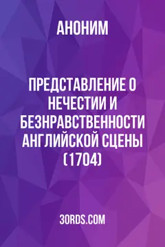 Обложка аудиокниги «Представление о нечестии и безнравственности английской сцены (1704)»