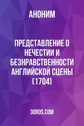 Обложка аудиокниги «Представление о нечестии и безнравственности английской сцены (1704)»