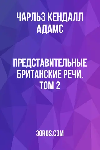 Обложка аудиокниги «Представительные британские речи. Том 2»