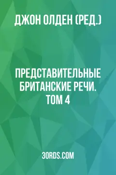 Обложка аудиокниги «Представительные британские речи. Том 4»