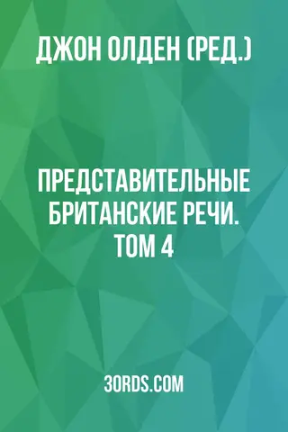 Обложка аудиокниги «Представительные британские речи. Том 4»
