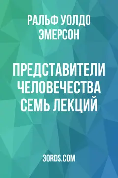 Обложка аудиокниги «Представители человечества: Семь лекций»