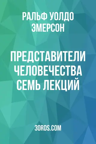 Обложка аудиокниги «Представители человечества: Семь лекций»