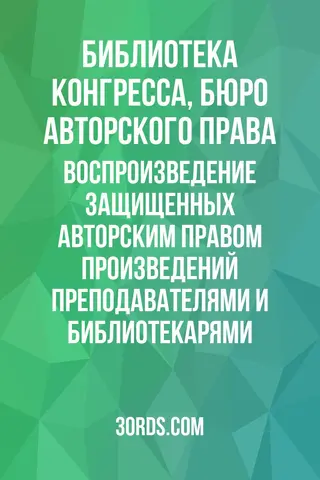 Обложка аудиокниги «Воспроизведение защищенных авторским правом произведений преподавателями и библиотекарями»