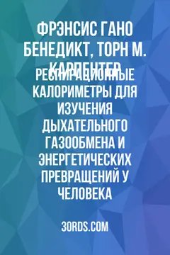 Обложка аудиокниги «Респирационные калориметры для изучения дыхательного газообмена и энергетических превращений у человека»