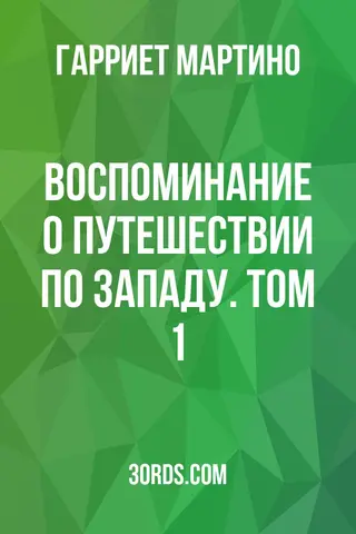 Обложка аудиокниги «Воспоминание о путешествии по Западу. Том 1»