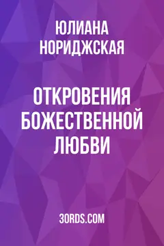 Обложка аудиокниги «Откровения Божественной любви»
