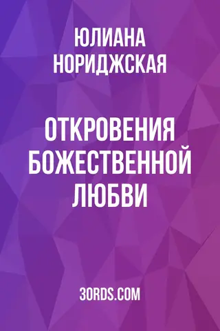 Обложка аудиокниги «Откровения Божественной любви»