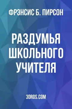 Обложка аудиокниги «Раздумья школьного учителя»