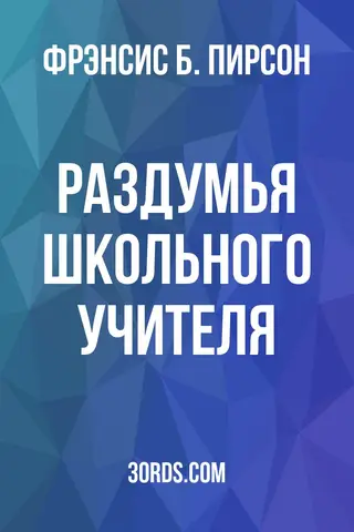Обложка аудиокниги «Раздумья школьного учителя»