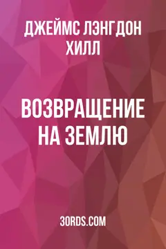 Обложка аудиокниги «Возвращение на Землю»