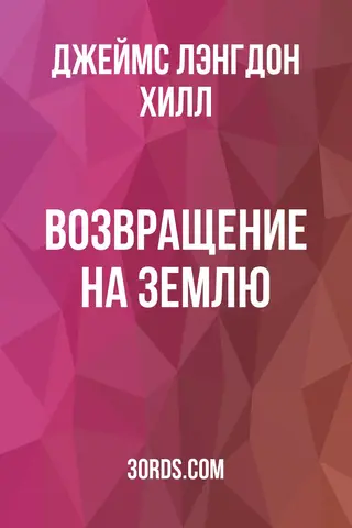 Обложка аудиокниги «Возвращение на Землю»