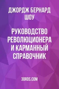 Обложка аудиокниги «Руководство революционера и карманный справочник»