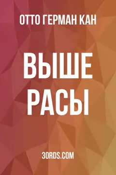 Обложка аудиокниги «Выше расы»