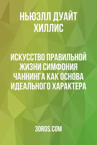 Обложка аудиокниги «Искусство правильной жизни: Симфония Чаннинга как основа идеального характера»