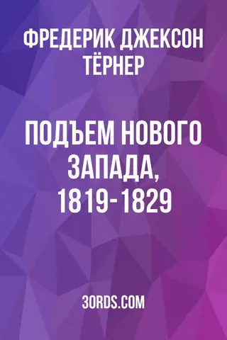Обложка аудиокниги «Подъем нового Запада, 1819-1829»