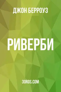 Обложка аудиокниги «Риверби»