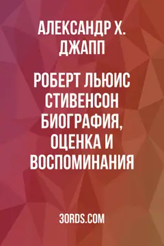 Обложка аудиокниги «Роберт Льюис Стивенсон: биография, оценка и воспоминания»