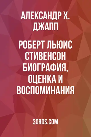 Обложка аудиокниги «Роберт Льюис Стивенсон: биография, оценка и воспоминания»