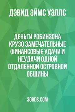 Обложка аудиокниги «Деньги Робинзона Крузо: Замечательные финансовые удачи и неудачи одной отдаленной островной общины»